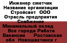 Инженер-сметчик › Название организации ­ Стройсвет, ООО › Отрасль предприятия ­ Снабжение › Минимальный оклад ­ 1 - Все города Работа » Вакансии   . Ростовская обл.,Новошахтинск г.